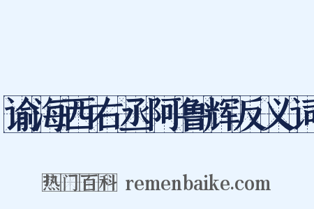 谕海西右丞阿鲁辉反义词是什么意思的图片